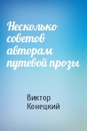 Обложка книги «Несколько советов авторам путевой прозы» — Виктор Конецкий