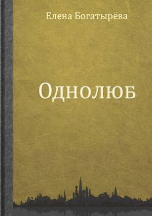 Обложка книги «Однолюб» — Елена Богатырева