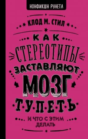 Обложка книги «Как стереотипы заставляют мозг тупеть» — Клод Стил