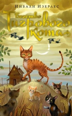 Обложка книги «Бегство Тигрового кота» — Инбали Изерлес