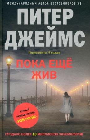Обложка книги «Пока еще жив» — Питер Джеймс