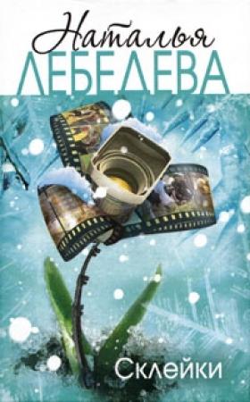 Обложка книги «Склейки» — Наталья Лебедева