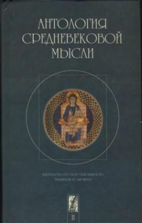 Обложка книги «Антология средневековой мысли. Том 2»