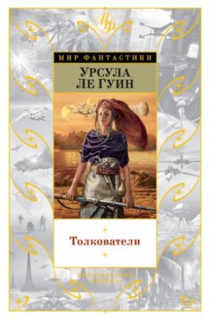 Обложка книги «Толкователи» — Урсула Ле Гуин