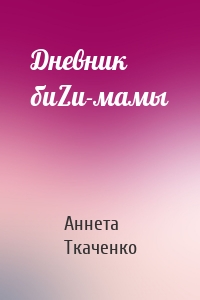 Дневник биZи-мамы
