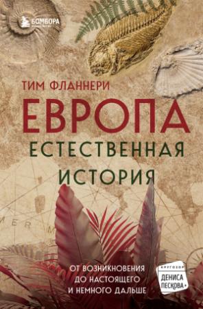 Обложка книги «Европа. Естественная история. От возникновения до настоящего и немного дальше» — Тим Фланнери