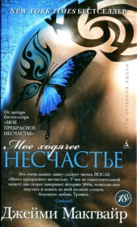 Обложка книги «Мое ходячее несчастье» — Джейми Макгвайр