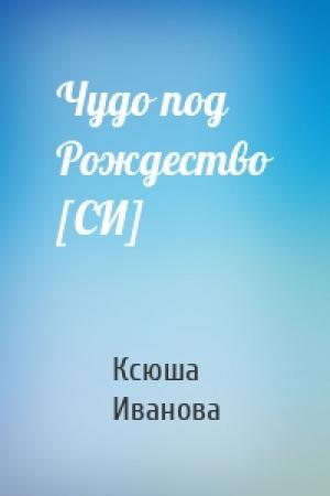 Обложка книги «Чудо под Рождество [СИ]» — Ксюша Иванова