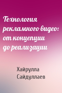 Технология рекламного видео: от концепции до реализации