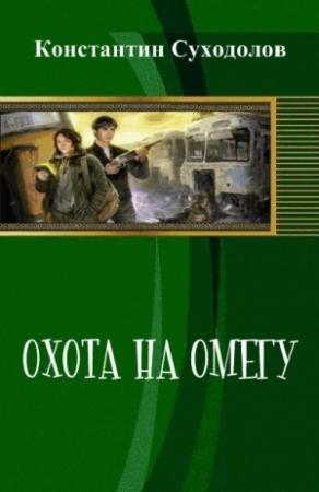 Обложка книги «Охота на Омегу (СИ)» — Константин Суходолов