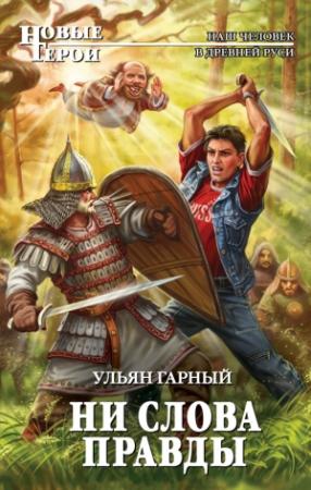 Обложка книги «Ни слова правды» — Ульян Гарный