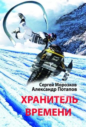 Обложка книги «Хранитель Времени» — Александр Потапов, Сергей Морозков