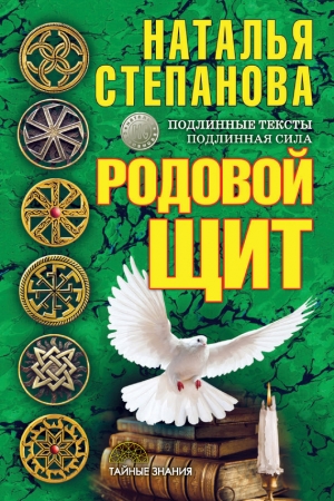 Обложка книги «Родовой щит» — Наталья Степанова