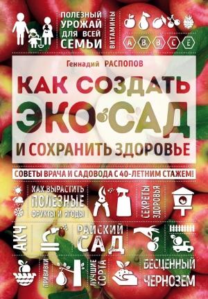Обложка книги «Как создать экосад и сохранить здоровье. Советы врача и садовода с 40-летним стажем!» — Геннадий Распопов