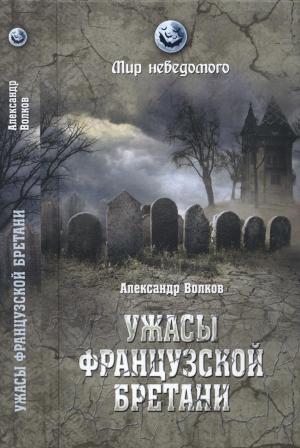 Обложка книги «Ужасы французской Бретани» — Александр Волков