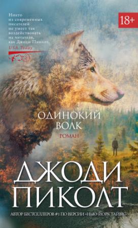 Обложка книги «Одинокий волк» — Джоди Пиколт