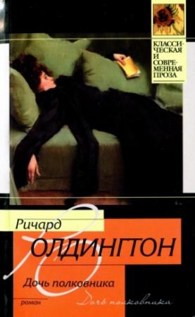 Обложка книги «Дочь полковника» — Ричард Олдингтон