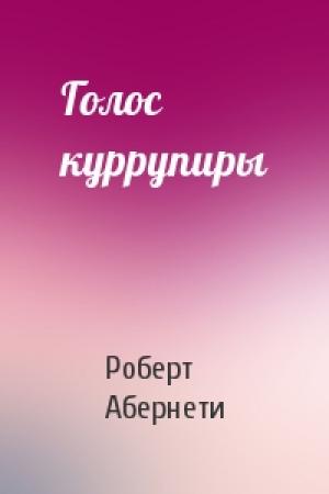Обложка книги «Голос куррупиры» — Роберт Абернети
