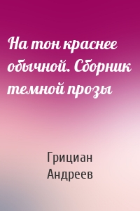 На тон краснее обычной. Сборник темной прозы