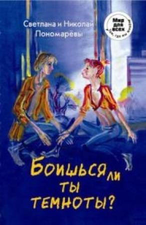 Обложка книги «Боишься ли ты темноты?» — Светлана Пономарева, Николай Пономарев