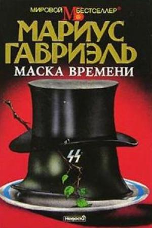 Обложка книги «Маска времени» — Мариус Габриэль