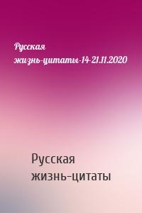Русская жизнь-цитаты-14-21.11.2020