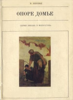Обложка книги «Оноре Домье» — Раймон Эсколье