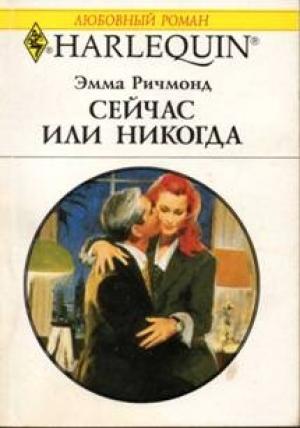 Обложка книги «Сейчас или никогда» — Эмма Ричмонд
