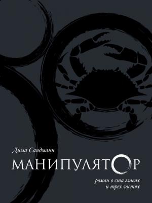 Обложка книги «Манипулятор. Часть I» — Дима Сандманн