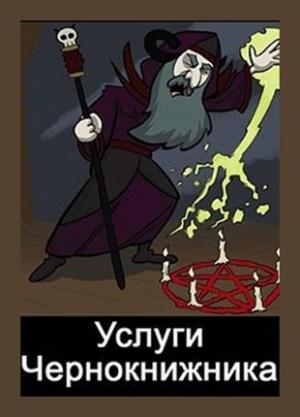 Обложка книги «Услуги чернокнижника» — Денис Куприянов