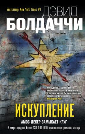 Обложка книги «Искупление» — Дэвид Балдаччи