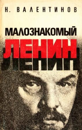 Обложка книги «Малознакомый Ленин» — Николай Валентинов