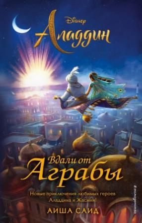 Обложка книги «Аладдин. Вдали от Аграбы» — Аиша Саид