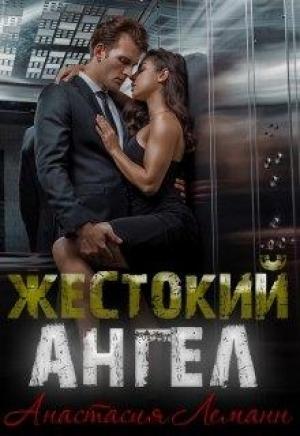 Обложка книги «Жестокий Ангел. Книга 1» — Анастасия Леманн