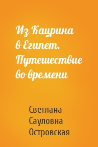 Из Кацрина в Египет. Путешествие во времени