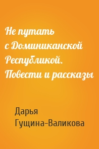 Не путать с Доминиканской Республикой. Повести и рассказы