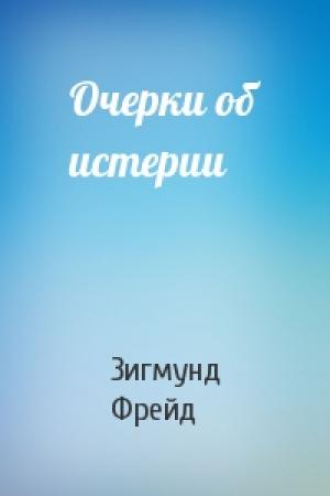 Обложка книги «Очерки об истерии» — Фрейд Зигмунд