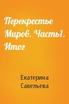 Екатерина Савельева - Перекрестье Миров. Часть1. Итог