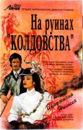 Обложка книги «На руинах «Колдовства»» — Вирджиния Нильсен Вирджиния Нильсен