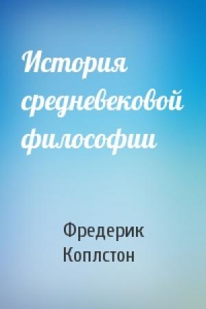 Обложка книги «История средневековой философии» — Фредерик Коплстон