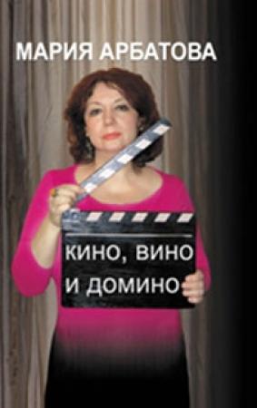 Обложка книги «Кино, вино и домино» — Мария Арбатова