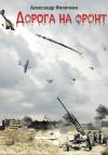 Александр Филичкин - Дорога на фронт