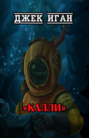 Обложка книги «Калли» — Джек Иган