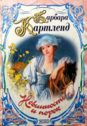 Обложка книги «Невинность и порок» — Барбара Картленд