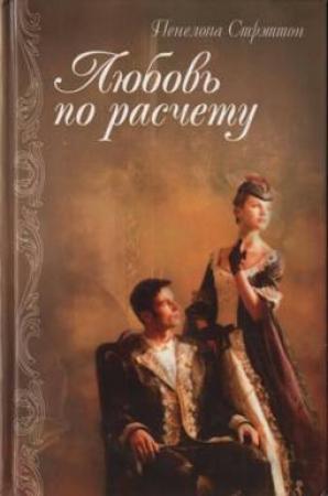 Обложка книги «Любовь по расчету» — Пенелопа Стрэттон