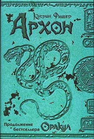 Обложка книги «Архон» — Кэтрин Фишер