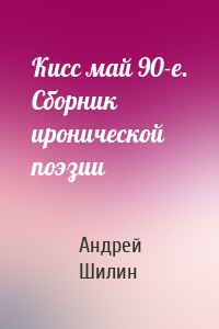 Кисс май 90-е. Сборник иронической поэзии
