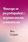 Ина Голдин - Никогда не разговаривай с незнакомыми планетами