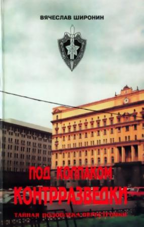 Обложка книги «Под колпаком контрразведки. Тайная подоплёка перестройки» — Вячеслав Широнин