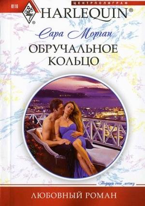 Обложка книги «Обручальное кольцо» — Сара Морган